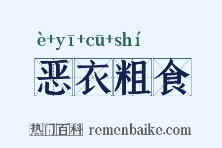 恶衣粗食是什么意思的图片